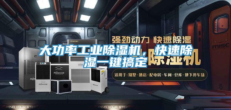 大功率工業除濕機，快速除濕一鍵搞定