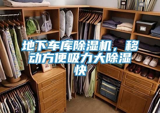 地下車庫除濕機,移動方便吸力大除濕快