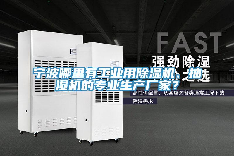 寧波哪里有工業(yè)用除濕機、抽濕機的專業(yè)生產廠家？