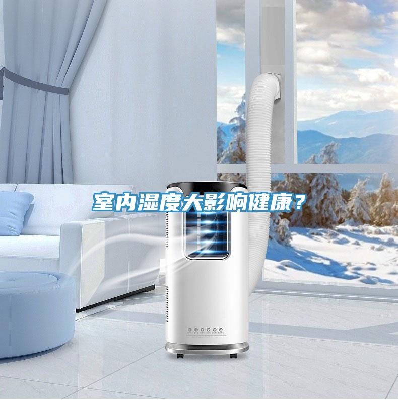 室內(nèi)濕度大影響健康？