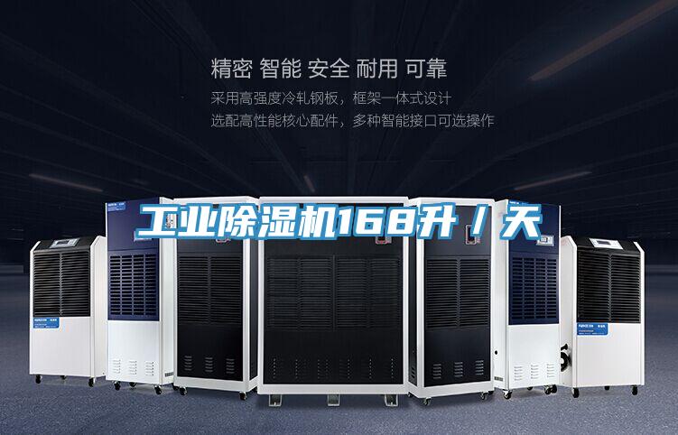 工業(yè)除濕機168升/天