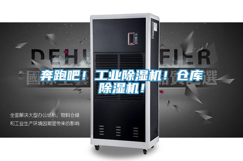 奔跑吧！工業除濕機！倉庫除濕機！