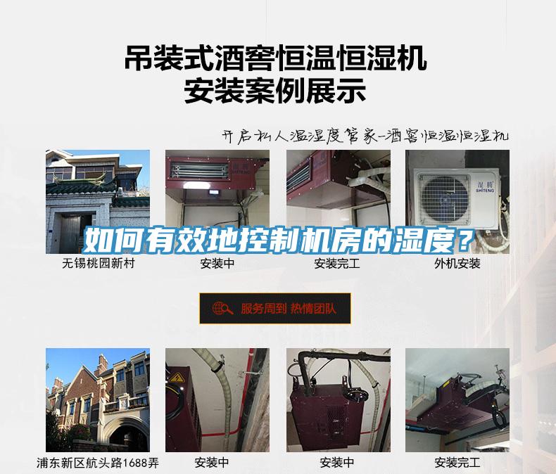 如何有效地控制機房的濕度?