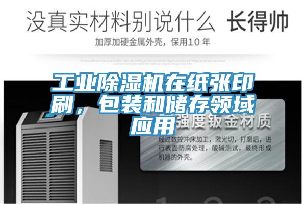 工業除濕機在紙張印刷，包裝和儲存領域應用
