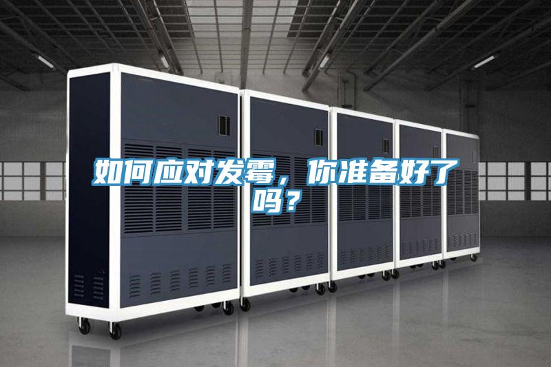 如何應對發霉,你準備好了嗎?