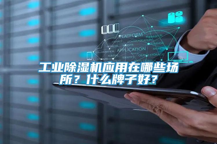 工業除濕機應用在哪些場所？什么牌子好？