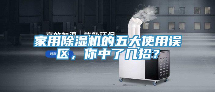 家用除濕機的五大使用誤區(qū),你中了幾招?