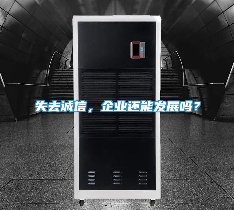 失去誠信，企業還能發展嗎？