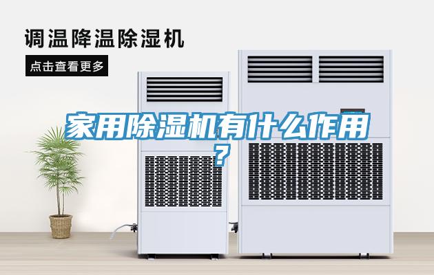 家用除濕機有什么作用?
