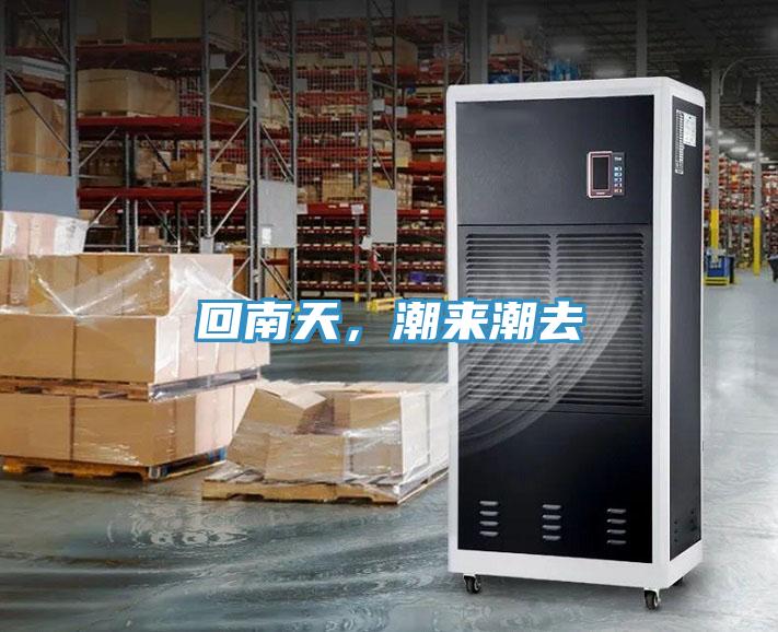 回南天,潮來潮去