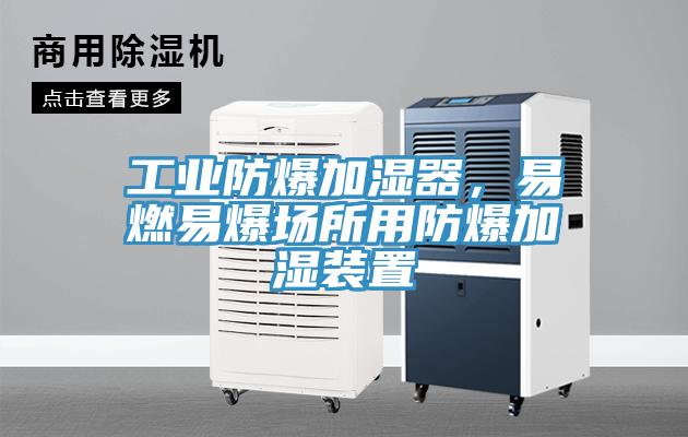 工業防爆加濕器,易燃易爆場所用防爆加濕裝置
