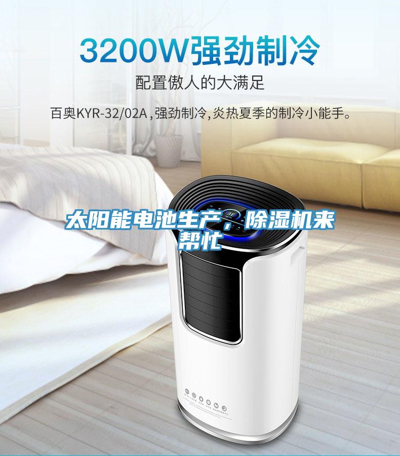 太陽能電池生產,除濕機來幫忙