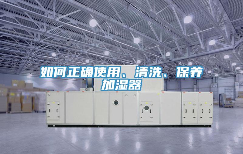 如何正確使用、清洗、保養加濕器