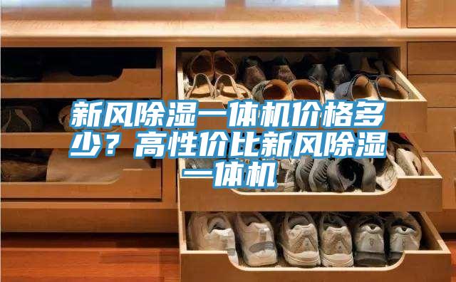 新風除濕一體機價格多少?高性價比新風除濕一體機