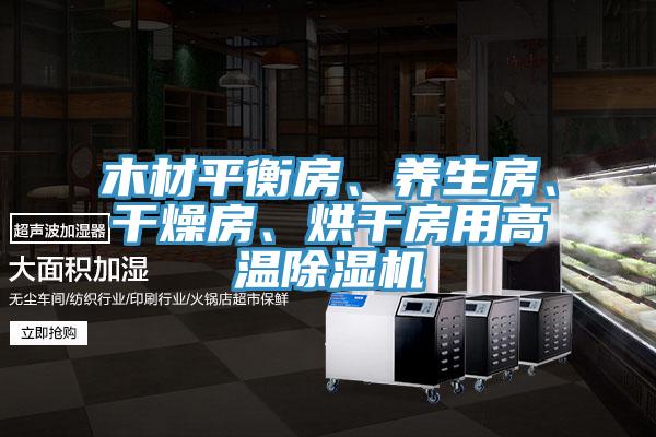 木材平衡房、養(yǎng)生房、干燥房、烘干房用高溫除濕機(jī)