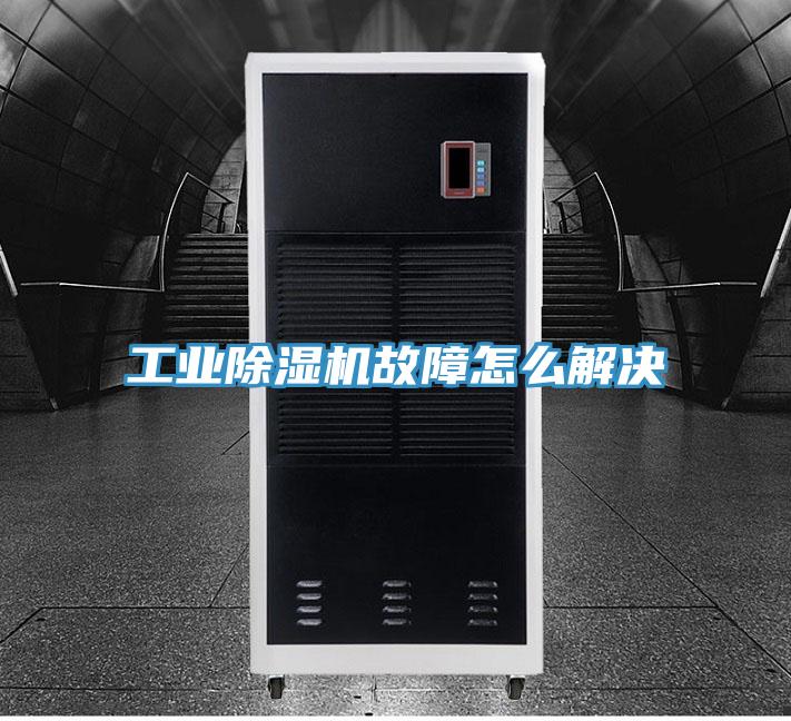 工業除濕機故障怎么解決
