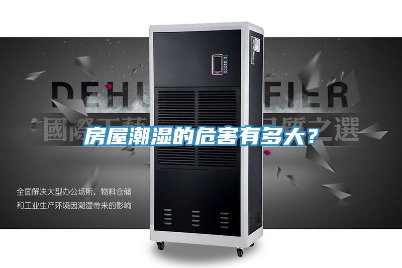 房屋潮濕的危害有多大?