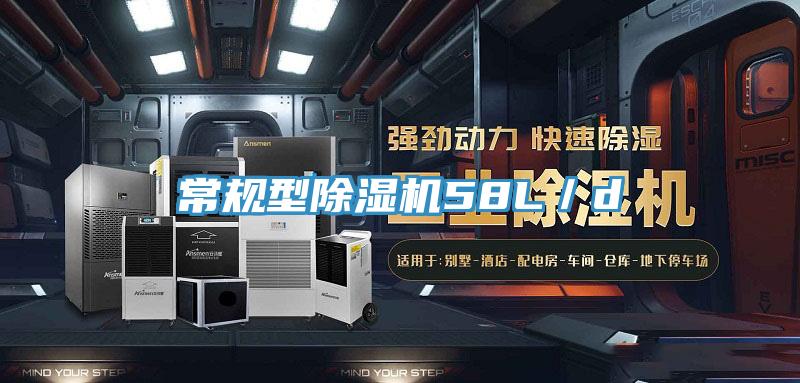 常規型除濕機58L/d