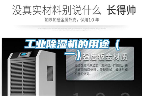 工業除濕機的用途(一)