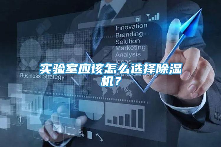 實驗室應該怎么選擇除濕機？