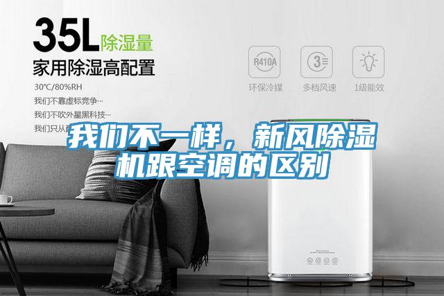 我們不一樣,新風(fēng)除濕機跟空調(diào)的區(qū)別