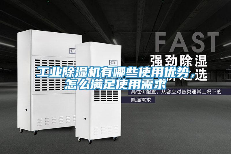 工業除濕機有哪些使用優勢，怎么滿足使用需求