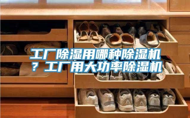 工廠除濕用哪種除濕機?工廠用大功率除濕機