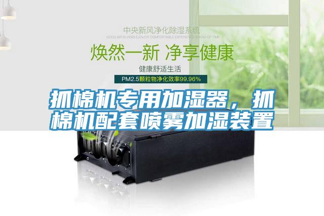抓棉機專用加濕器,抓棉機配套噴霧加濕裝置