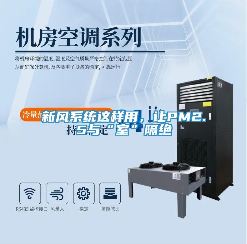 新風(fēng)系統(tǒng)這樣用,讓PM2.5與“室”隔絕