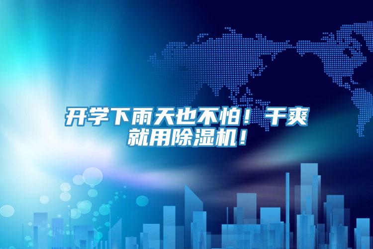 開學下雨天也不怕!干爽就用除濕機!