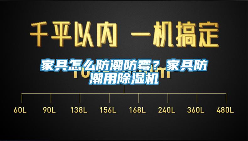 家具怎么防潮防霉?家具防潮用除濕機