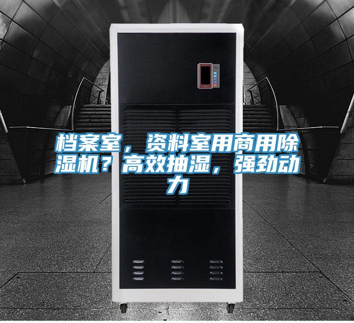 檔案室,資料室用商用除濕機(jī)?高效抽濕,強(qiáng)勁動力