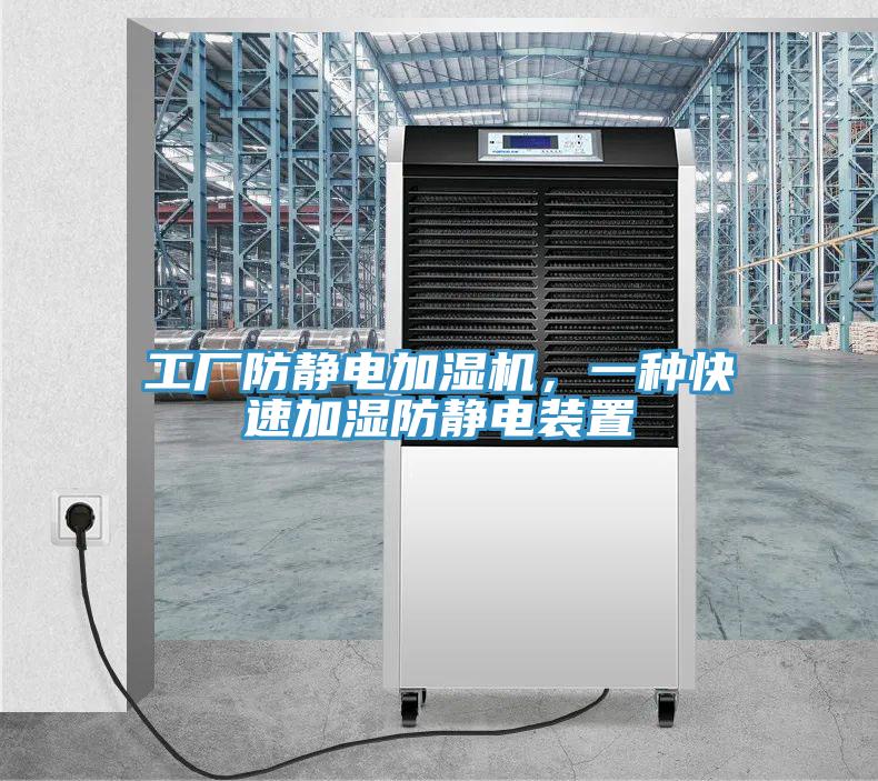 工廠防靜電加濕機,一種快速加濕防靜電裝置