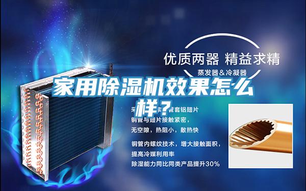 家用除濕機效果怎么樣？