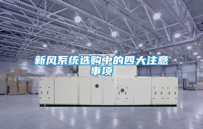 新風(fēng)系統(tǒng)選購中的四大注意事項(xiàng)