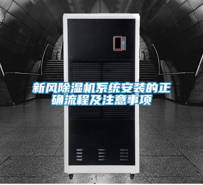 新風除濕機系統安裝的正確流程及注意事項