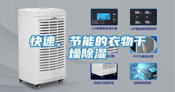 快速,節(jié)能的衣物干燥除濕