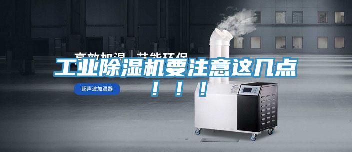 工業除濕機要注意這幾點!!!