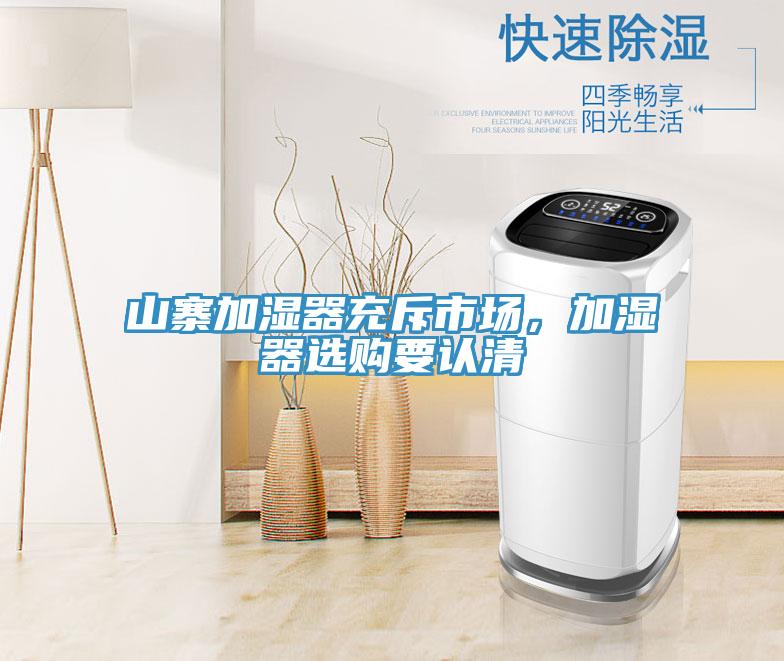 山寨加濕器充斥市場,加濕器選購要認(rèn)清