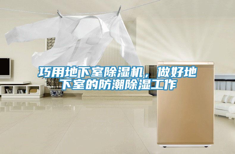 巧用地下室除濕機,做好地下室的防潮除濕工作