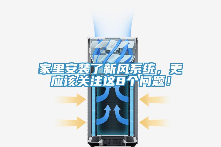 家里安裝了新風(fēng)系統(tǒng)，更應(yīng)該關(guān)注這8個問題！