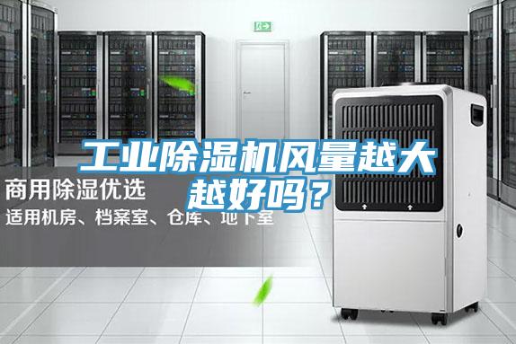 工業除濕機風量越大越好嗎？