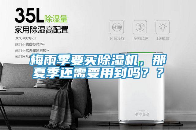 梅雨季要買除濕機(jī),那夏季還需要用到嗎??