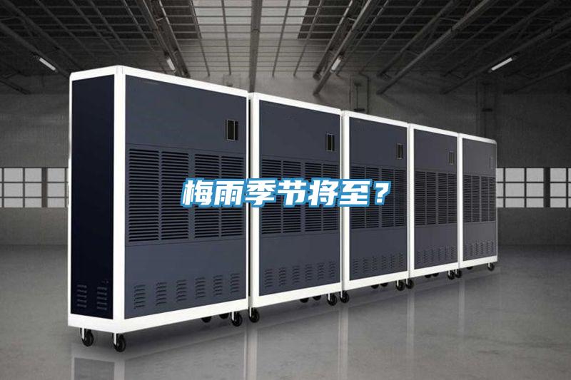 梅雨季節(jié)將至?