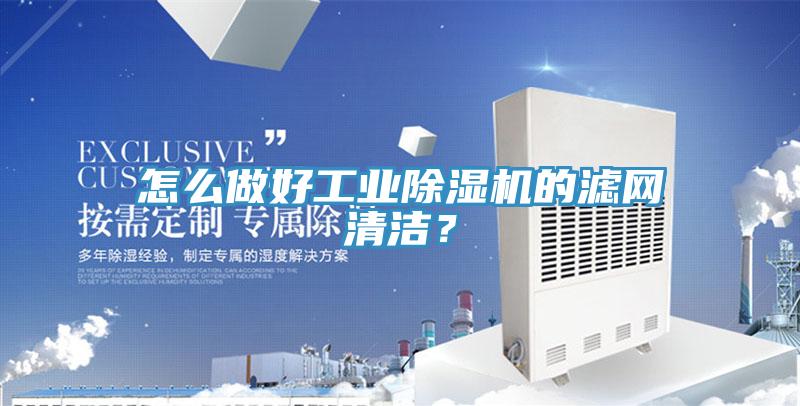 怎么做好工業除濕機的濾網清潔?