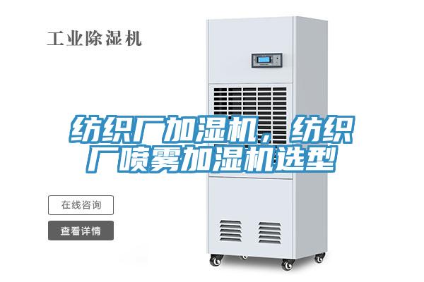 紡織廠加濕機,紡織廠噴霧加濕機選型