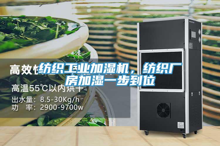 紡織工業(yè)加濕機,紡織廠房加濕一步到位