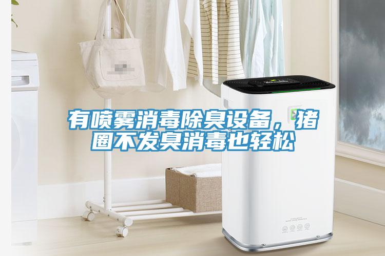 有噴霧消毒除臭設備，豬圈不發臭消毒也輕松