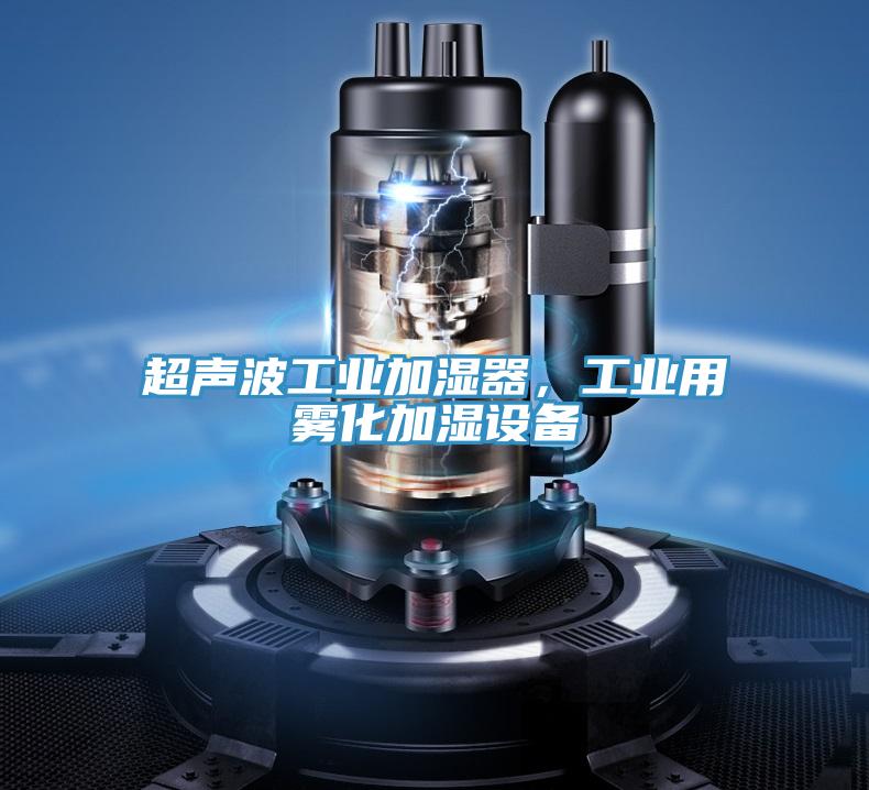 超聲波工業(yè)加濕器,工業(yè)用霧化加濕設備