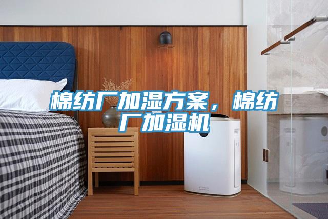 棉紡廠加濕方案,棉紡廠加濕機(jī)